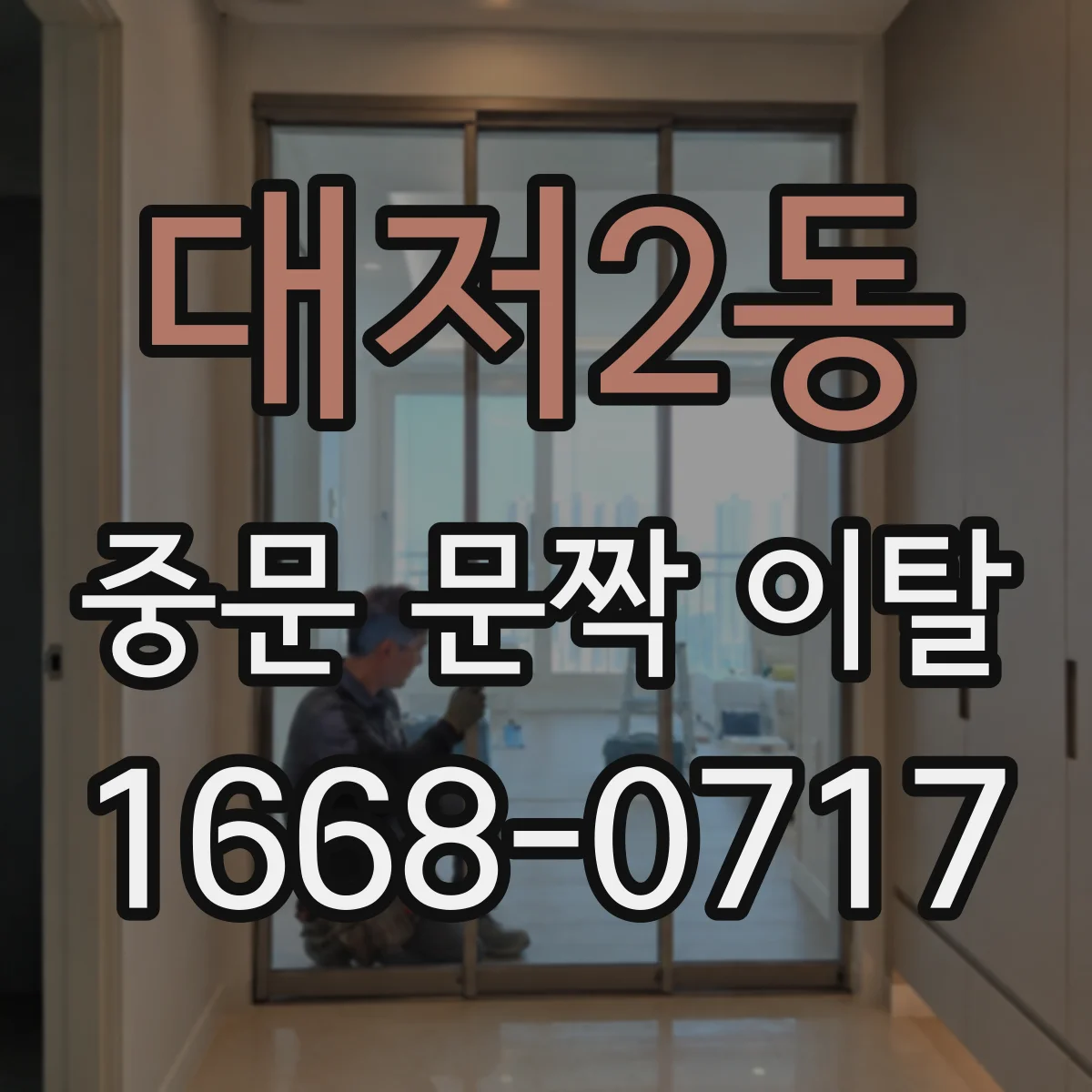 대저2동 중문 문짝 이탈