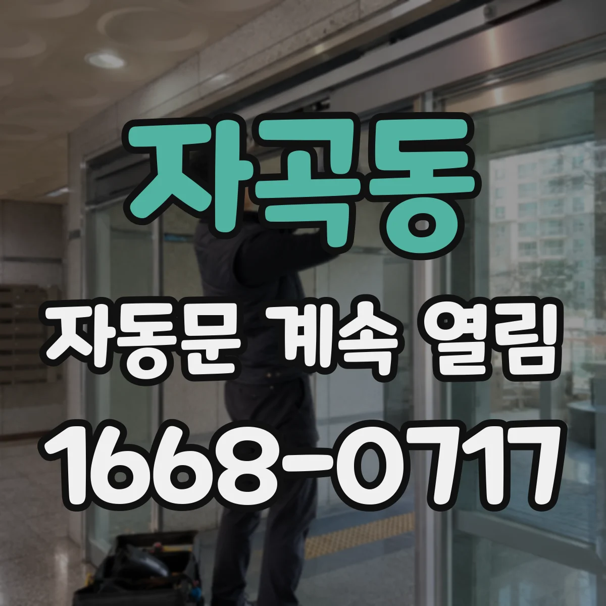 자곡동 자동문 계속 열림