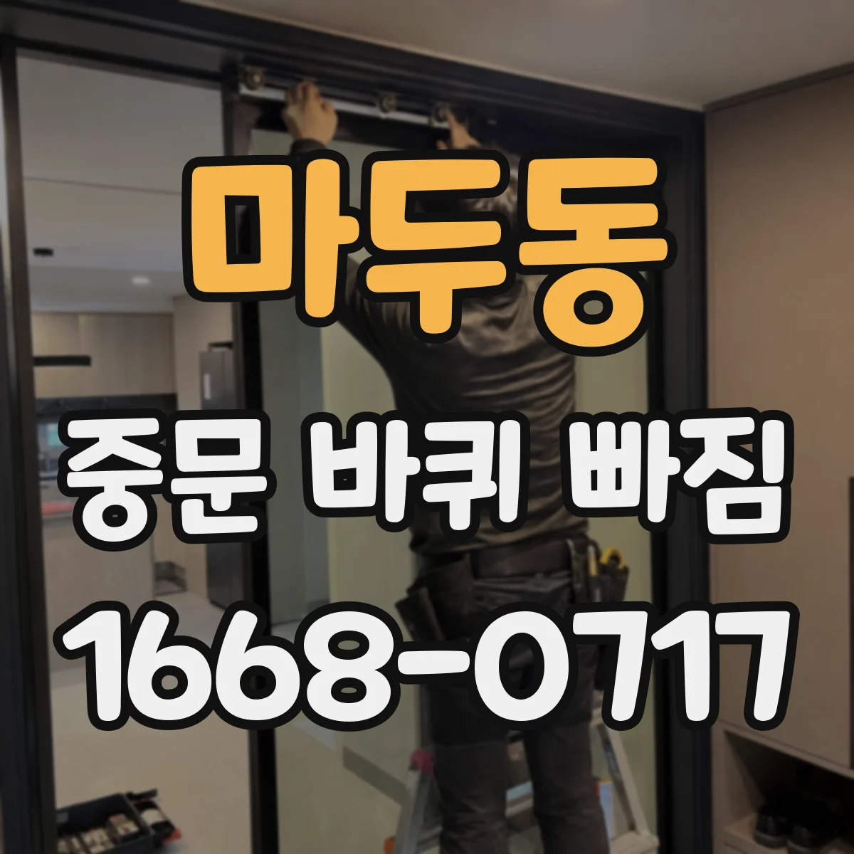 마두동 중문 바퀴 빠짐