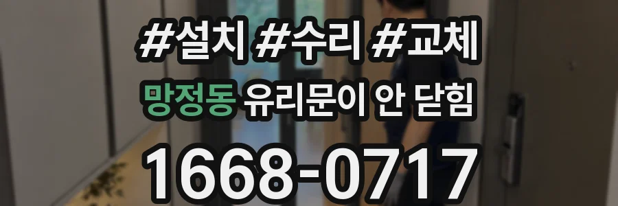 망정동 유리문이 안 닫힘