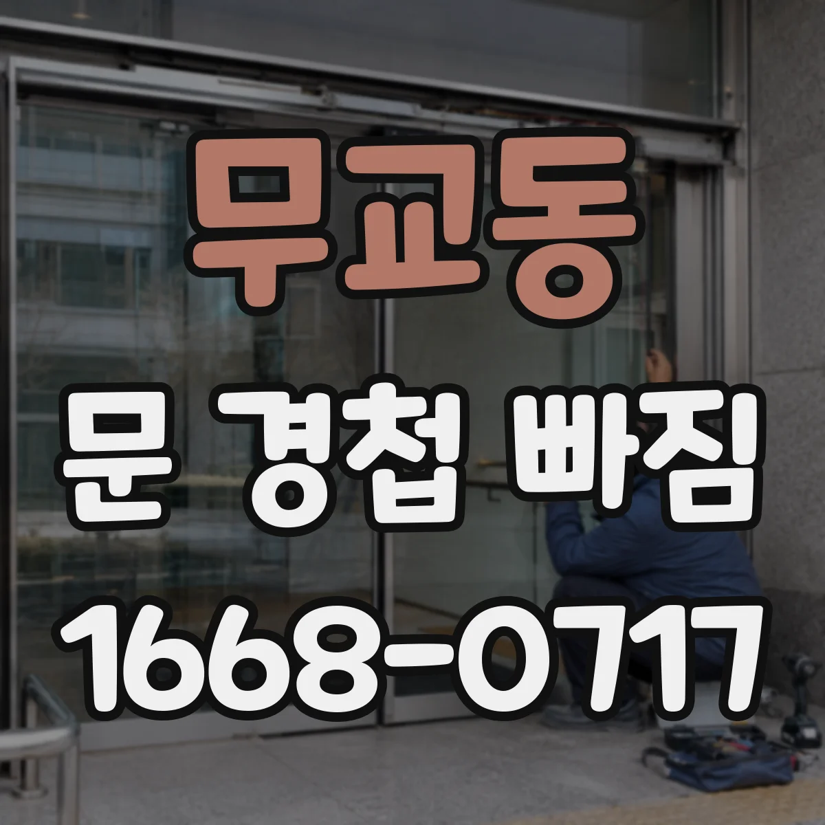 무교동 문 경첩 빠짐