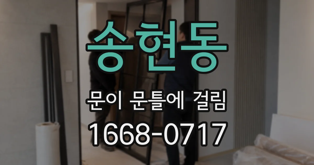 송현동 문이 문틀에 걸림