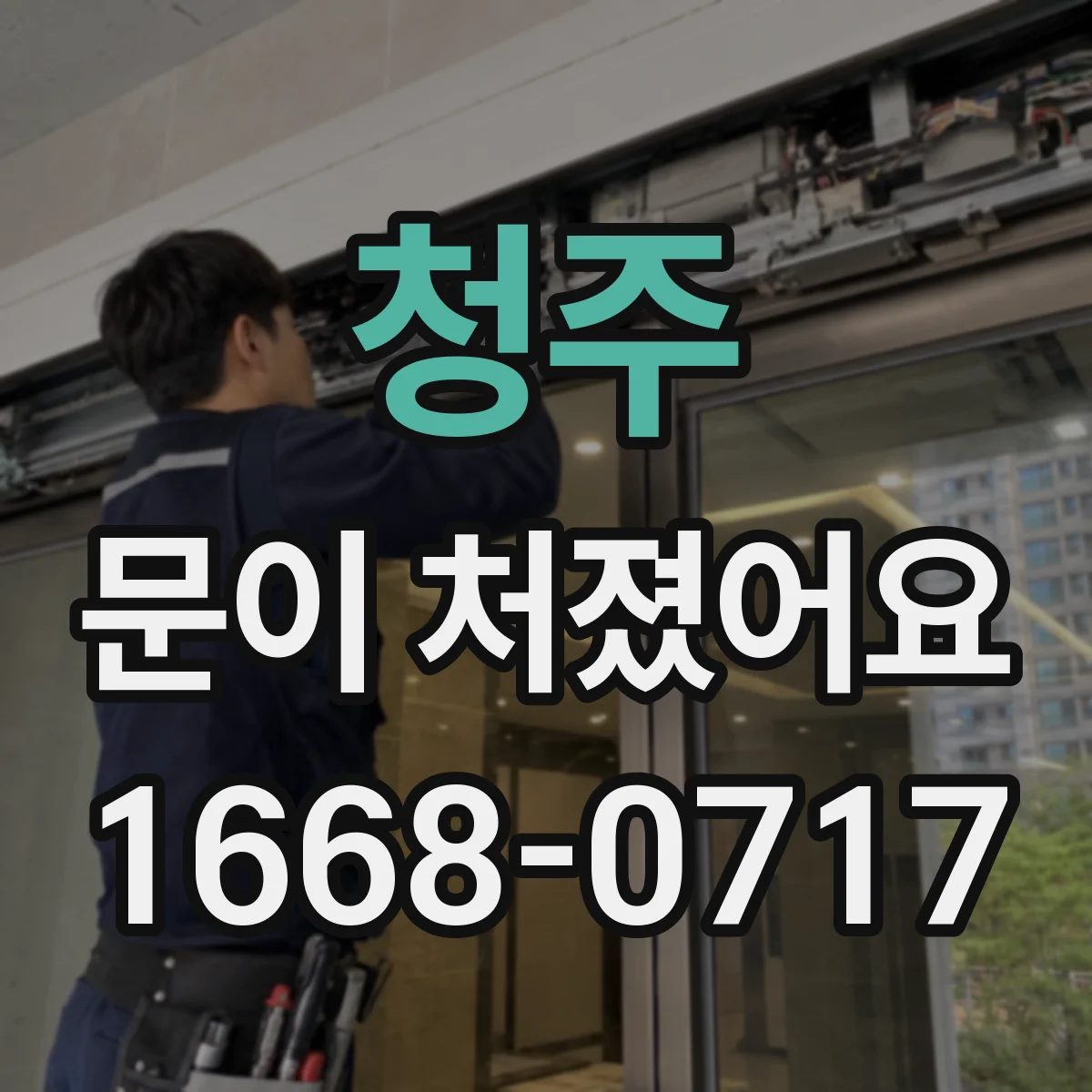 청주 문이 처졌어요