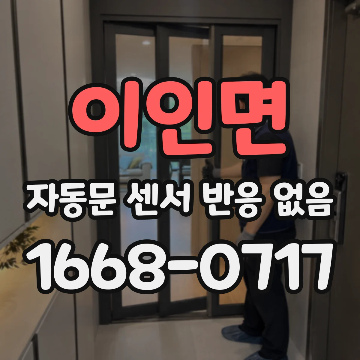 이인면 자동문 센서 반응 없음