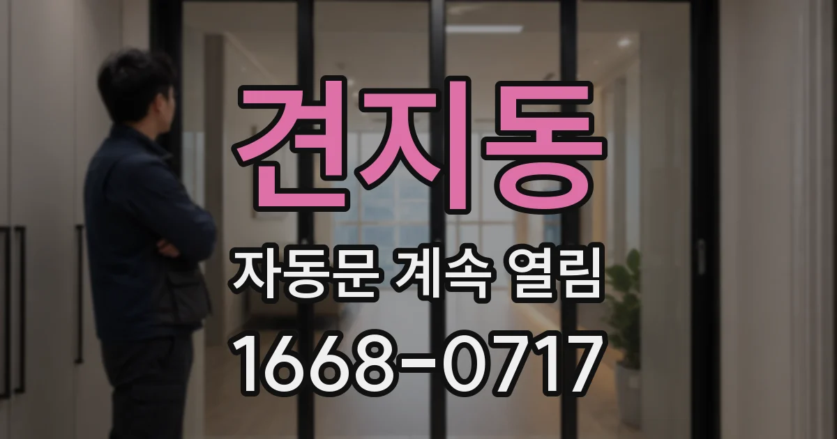 견지동 자동문 계속 열림