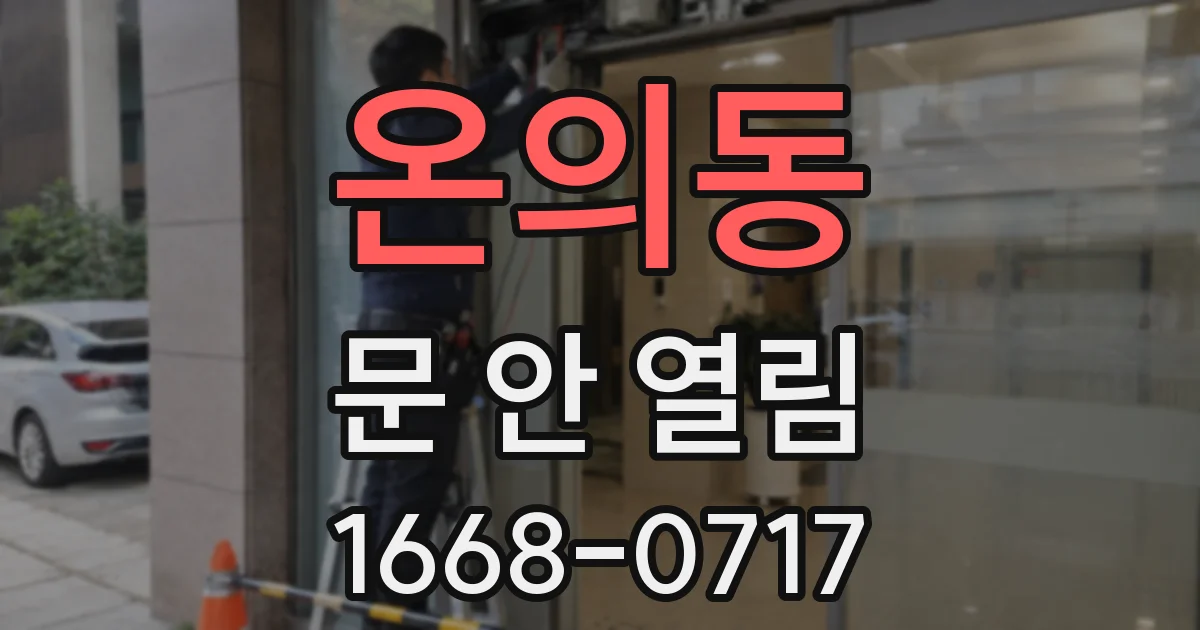 온의동 문 안 열림