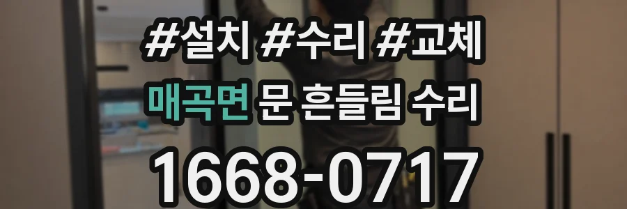 매곡면 문 흔들림 수리
