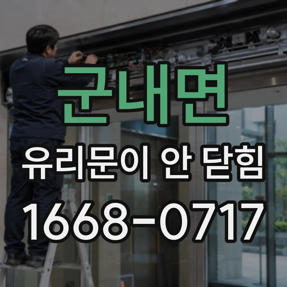 군내면 유리문이 안 닫힘