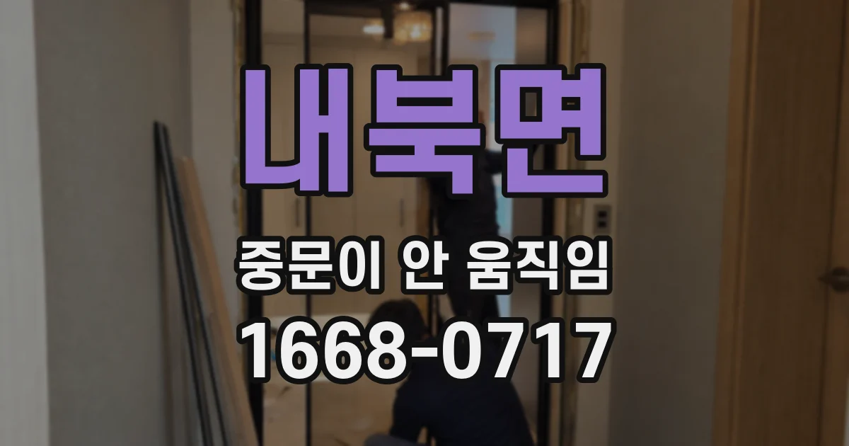 내북면 중문이 안 움직임