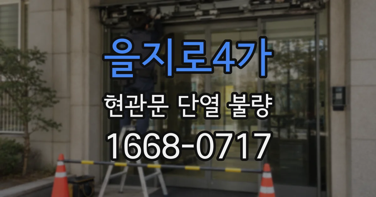 을지로4가 현관문 단열 불량