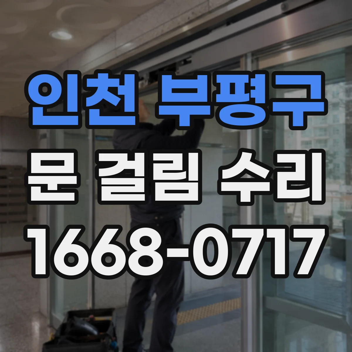 인천 부평구 문 걸림 수리 냉장고 문이 덜 닫힐 때 고무패킹 점검