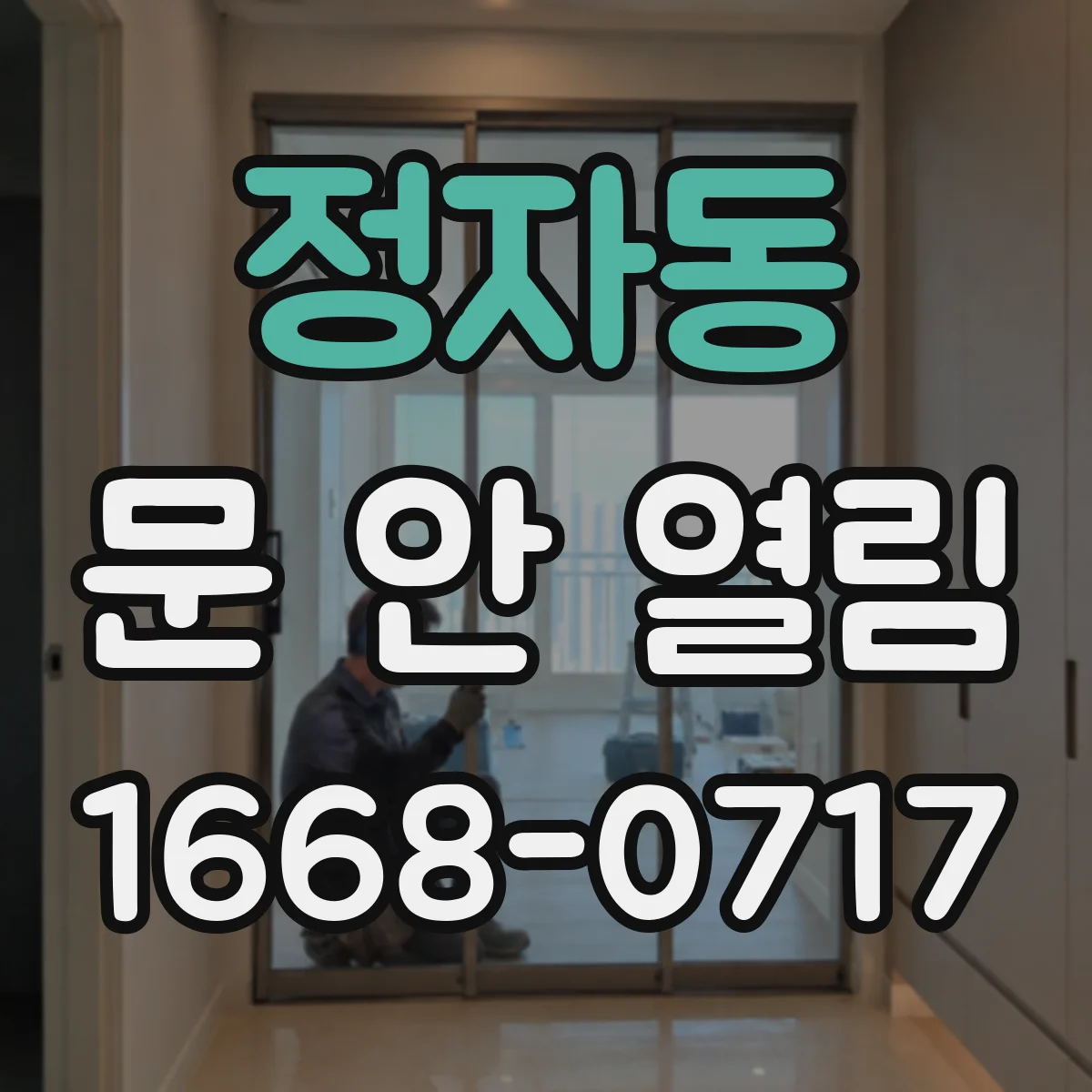 정자동 문 안 열림