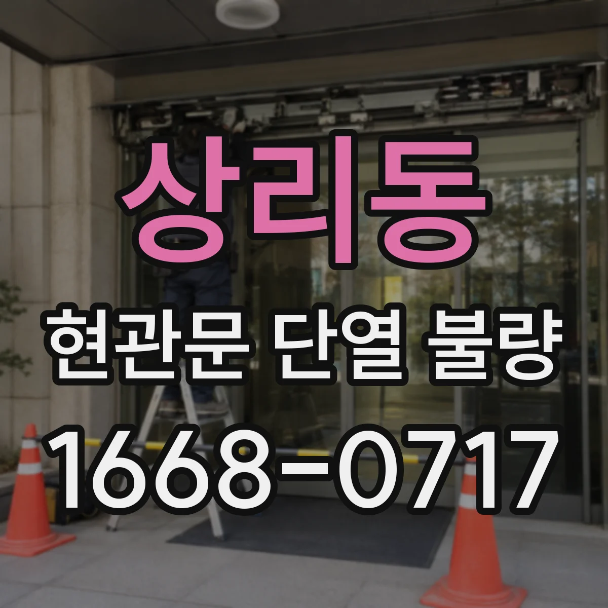 상리동 현관문 단열 불량