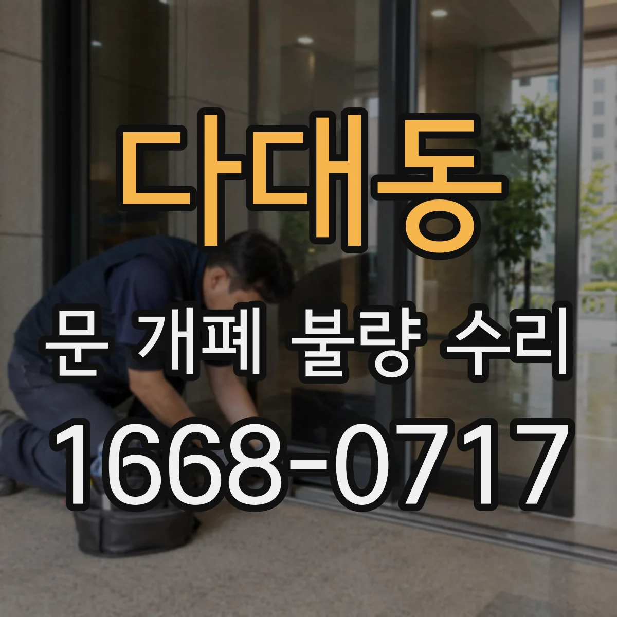다대동 문 개폐 불량 수리