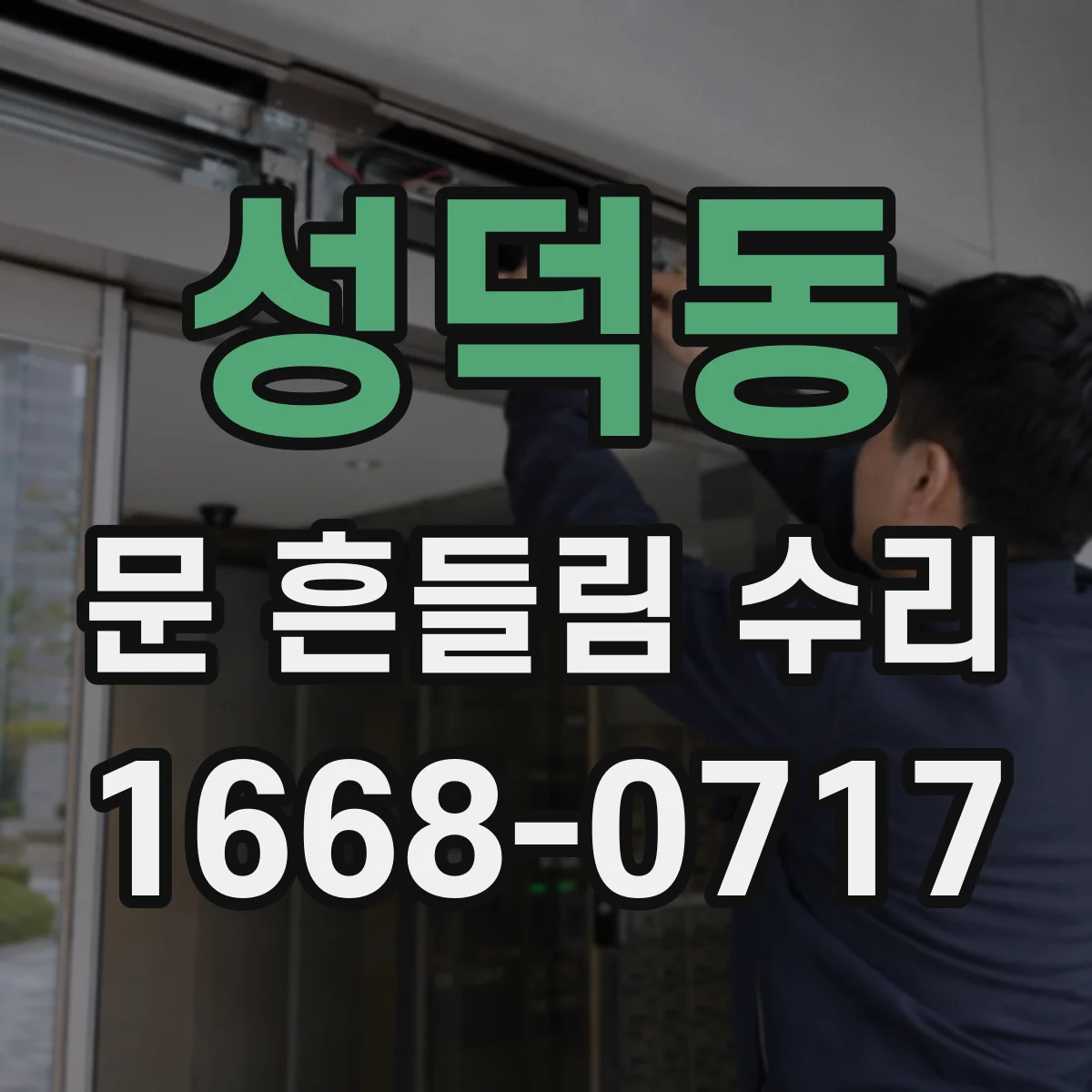성덕동 문 흔들림 수리