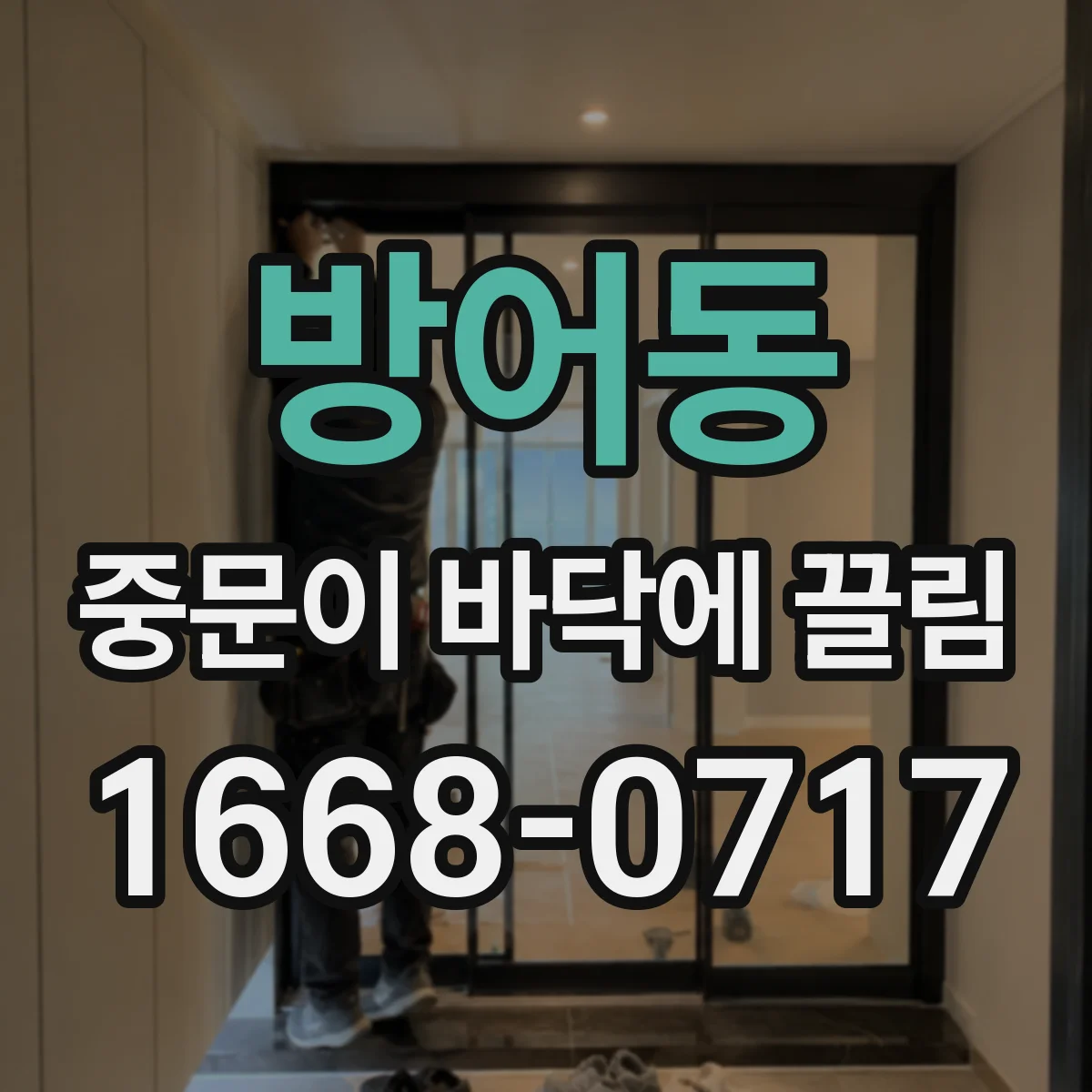 방어동 중문이 바닥에 끌림