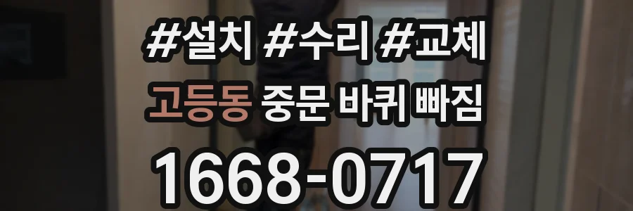 고등동 중문 바퀴 빠짐