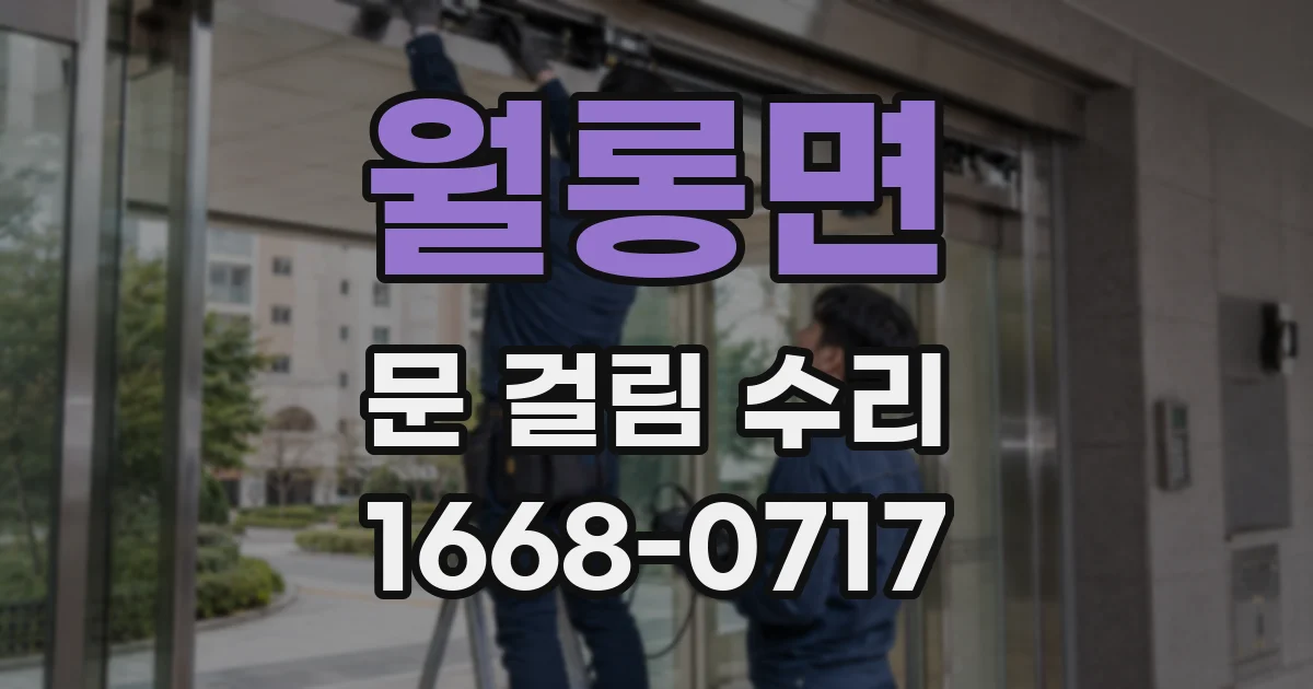 월롱면 문 걸림 수리