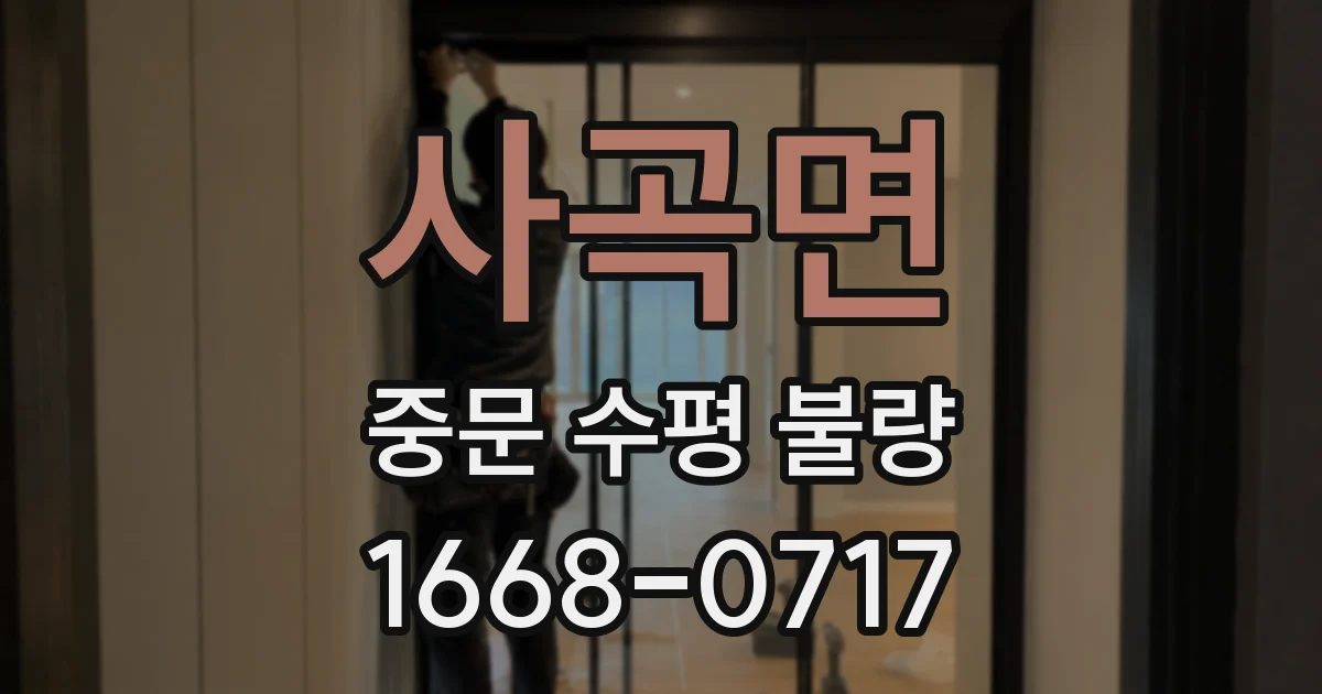 사곡면 중문 수평 불량