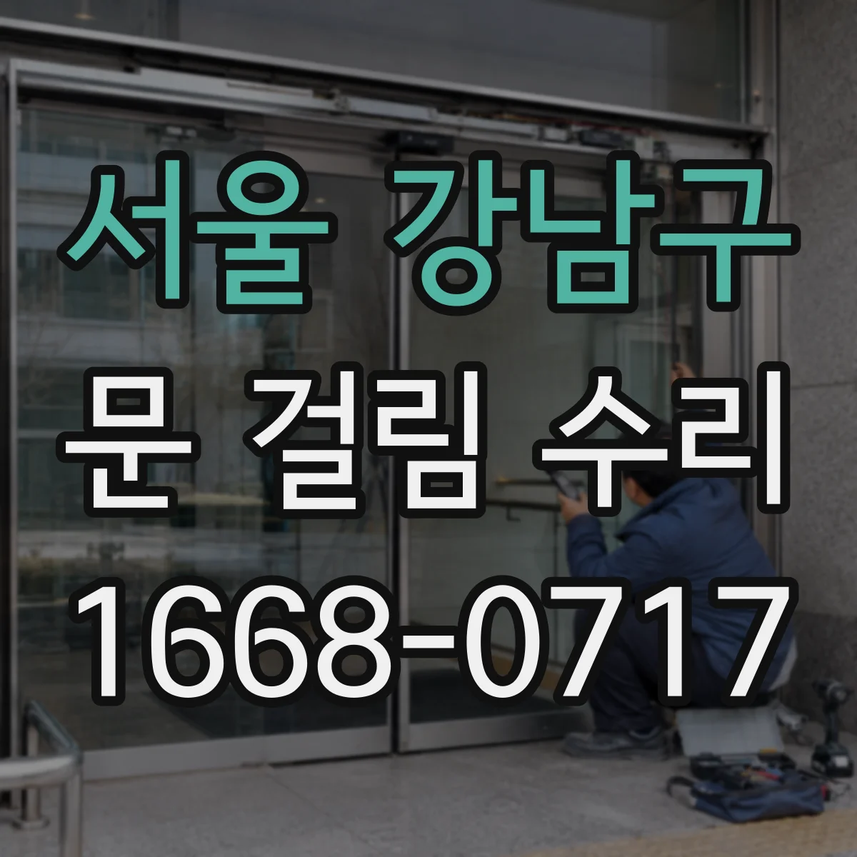 서울 강남구 문 걸림 수리