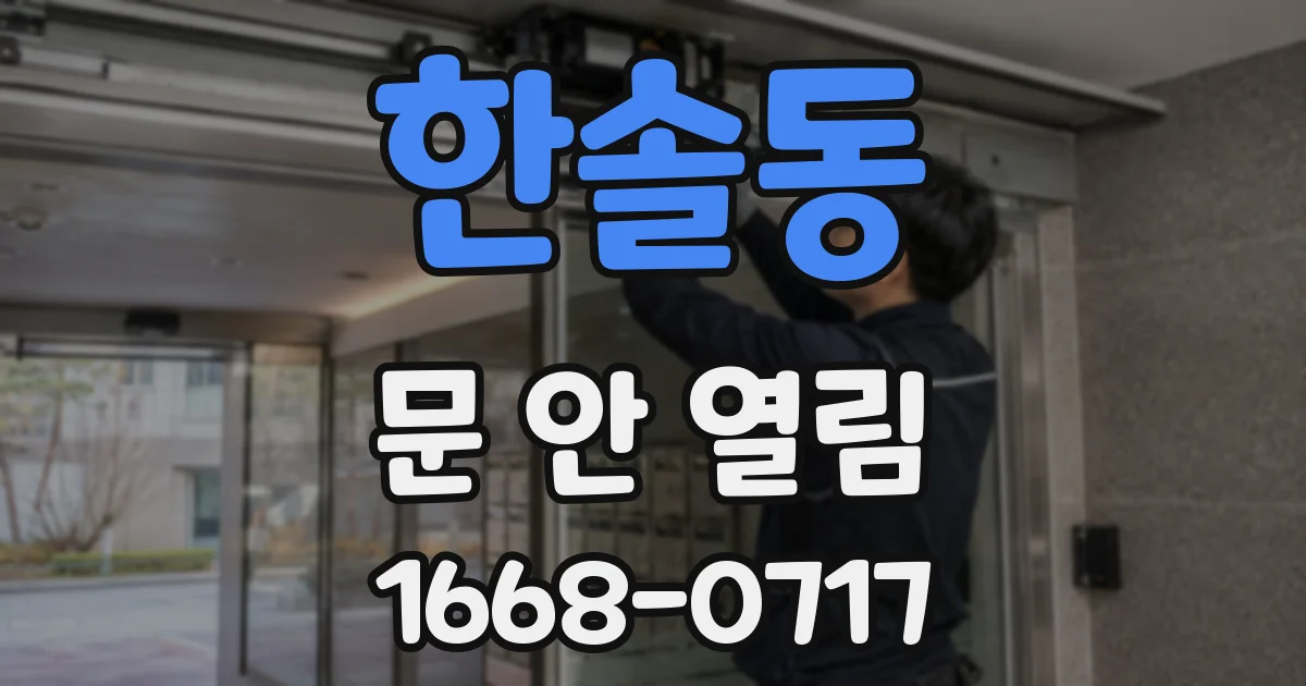 한솔동 문 안 열림