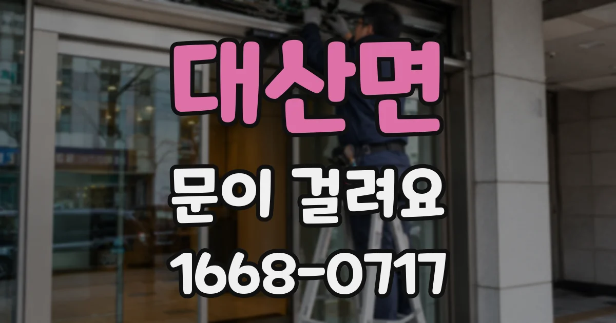 대산면 문이 걸려요