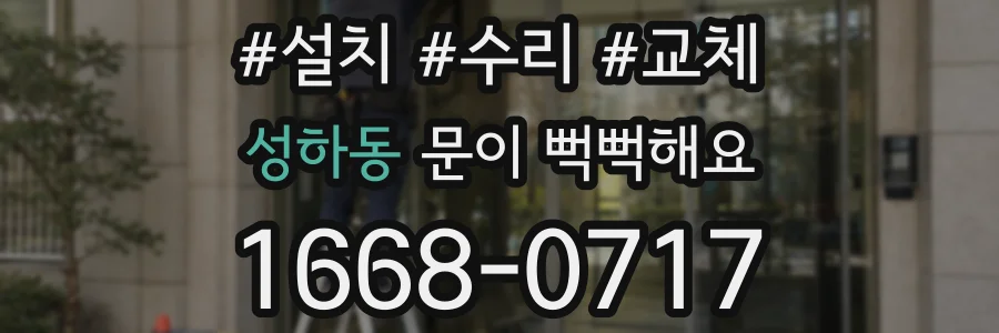 성하동 문이 뻑뻑해요
