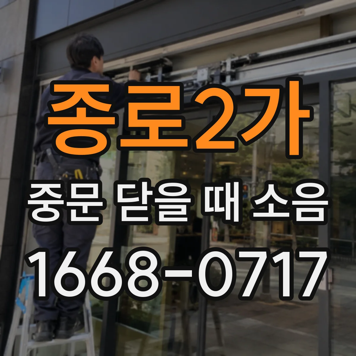 종로2가 중문 닫을 때 소음