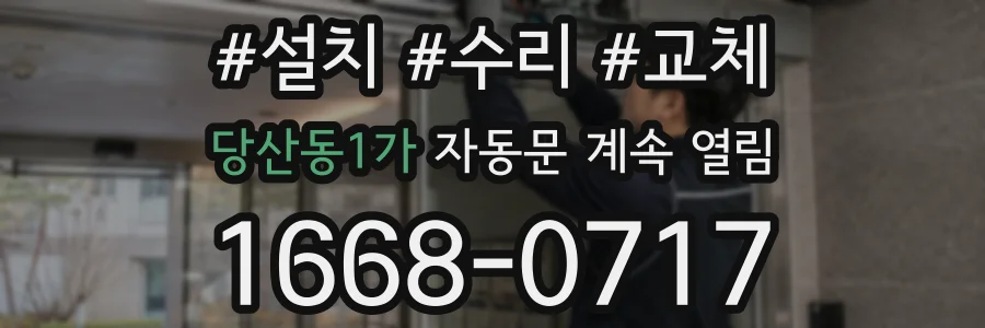 당산동1가 자동문 계속 열림