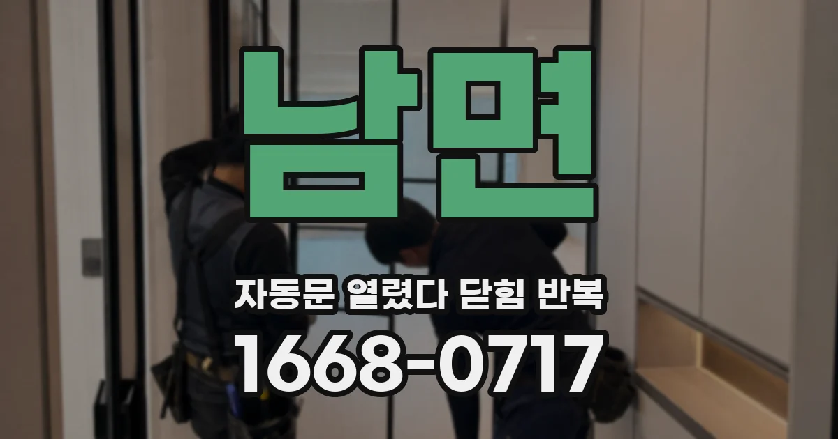 남면 자동문 열렸다 닫힘 반복 현상은 문이 한 번 열리고 곧바로 닫히거나, 중간에 멈춘 상태에서 다시 열리며 이어질 수 있습니다.