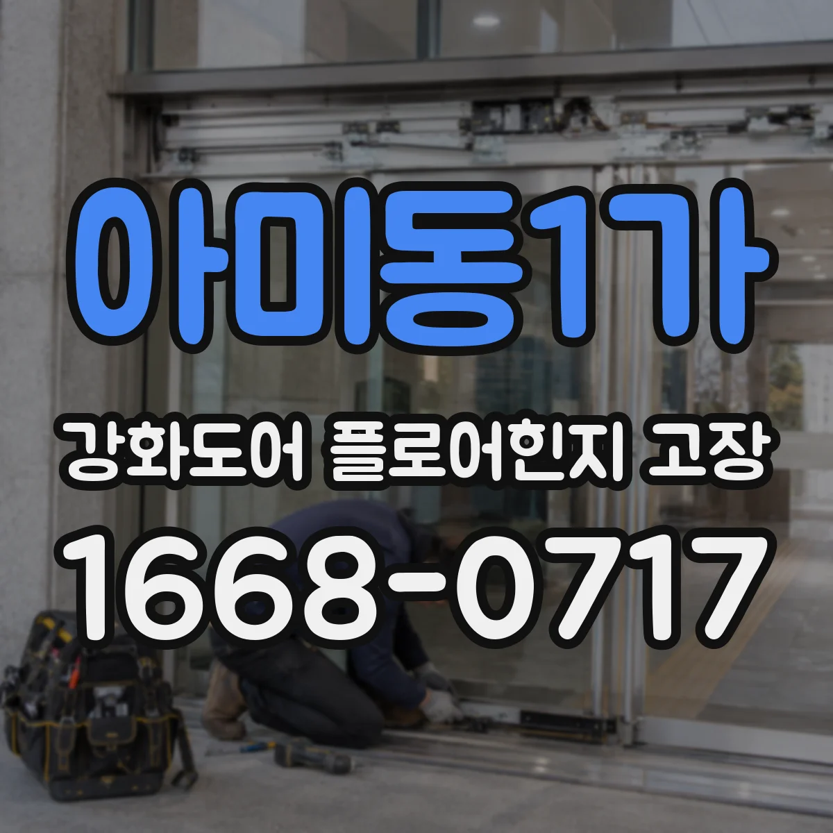아미동1가 강화도어 플로어힌지 고장