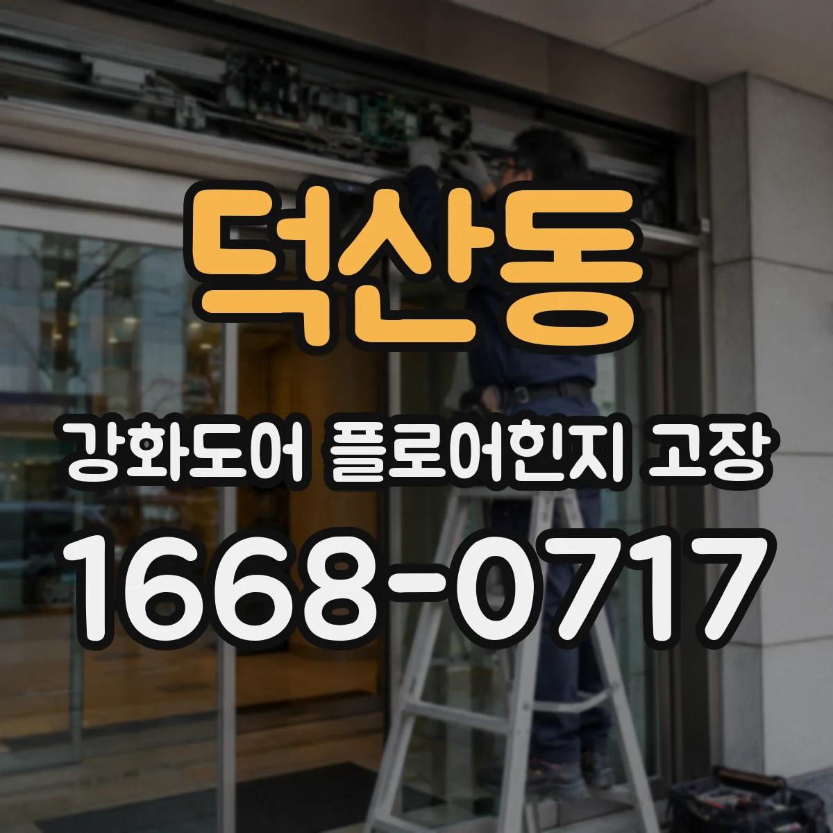 덕산동 강화도어 플로어힌지 고장