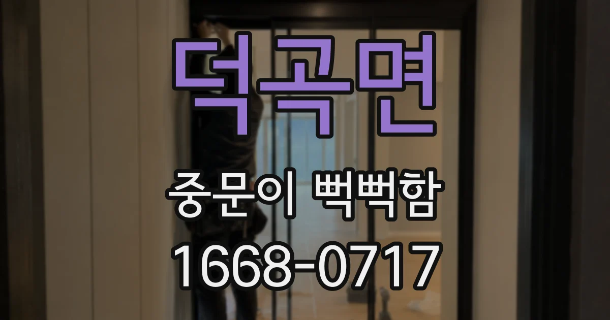 덕곡면 중문이 뻑뻑함