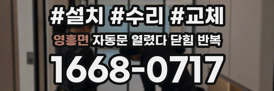 영흥면 자동문 열렸다 닫힘 반복 증상은 문이 열렸다가 바로 다시 닫히거나, 멈춘 뒤 다시 작동하는 식으로 나타납니다.