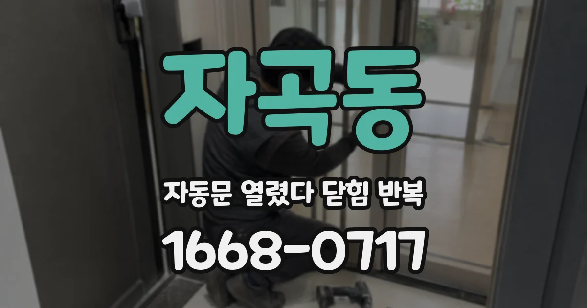 자곡동 자동문 열렸다 닫힘 반복 증상은 열림과 닫힘이 연달아 일어나거나, 정지 후 다시 작동하면서 나타납니다.