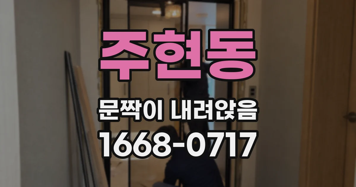 주현동 문짝이 내려앉음