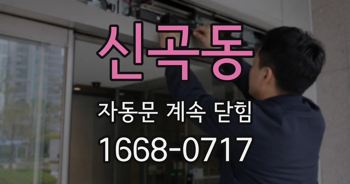 신곡동 자동문 계속 닫힘