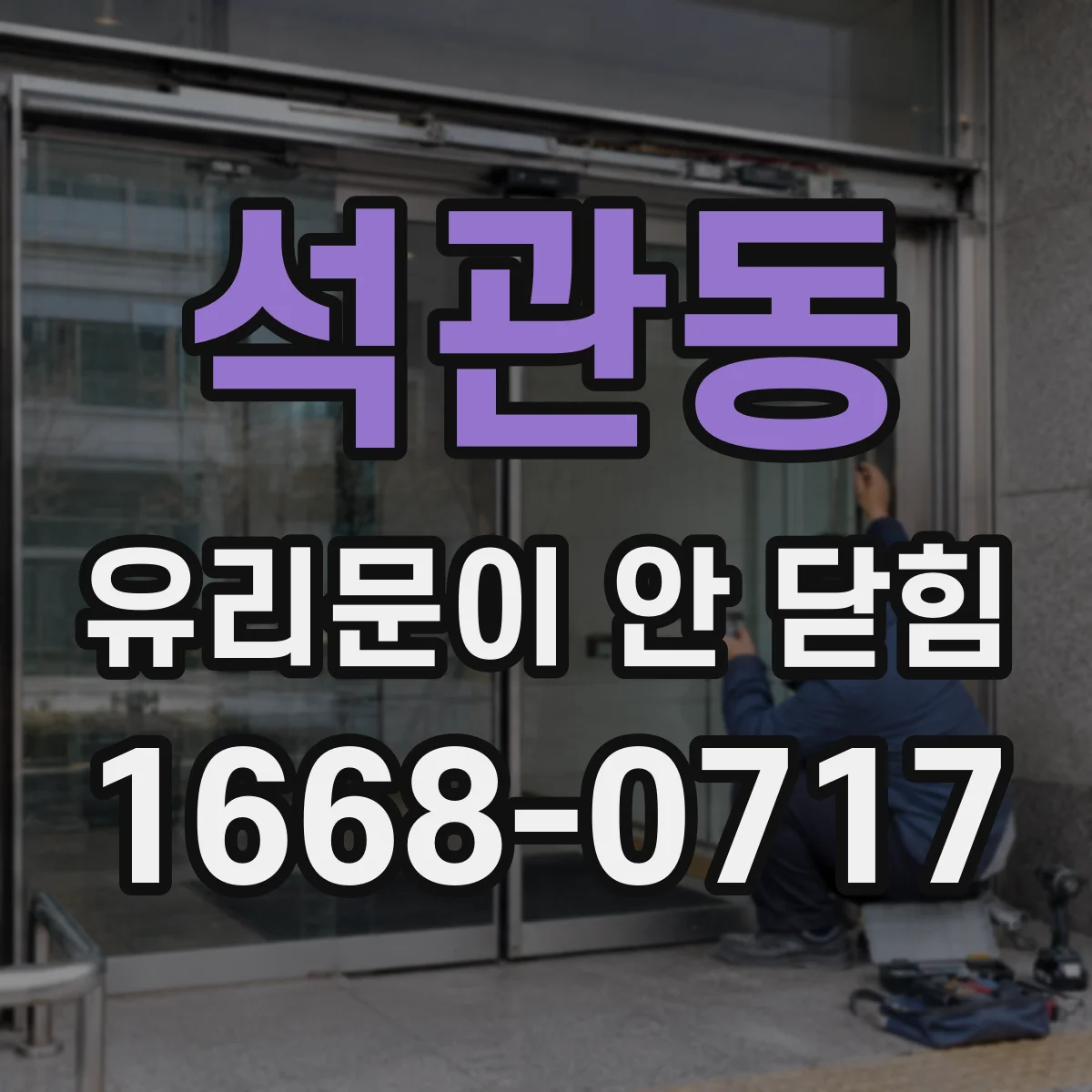 석관동 유리문이 안 닫힘