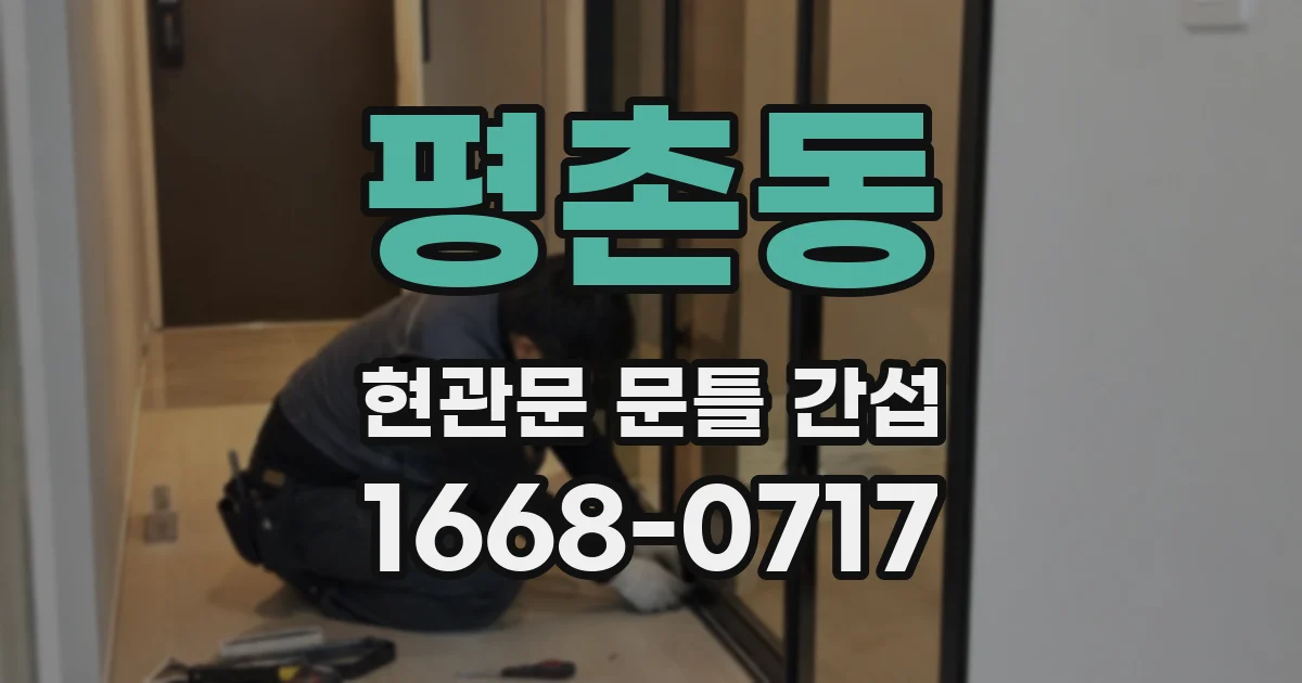 평촌동 현관문 문틀 간섭