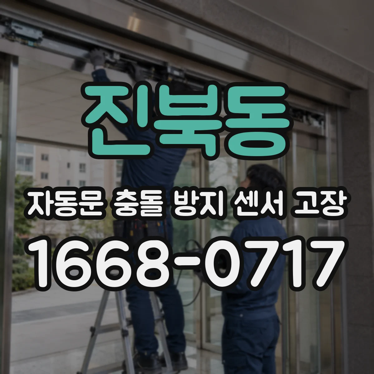 진북동 자동문 충돌 방지 센서 고장