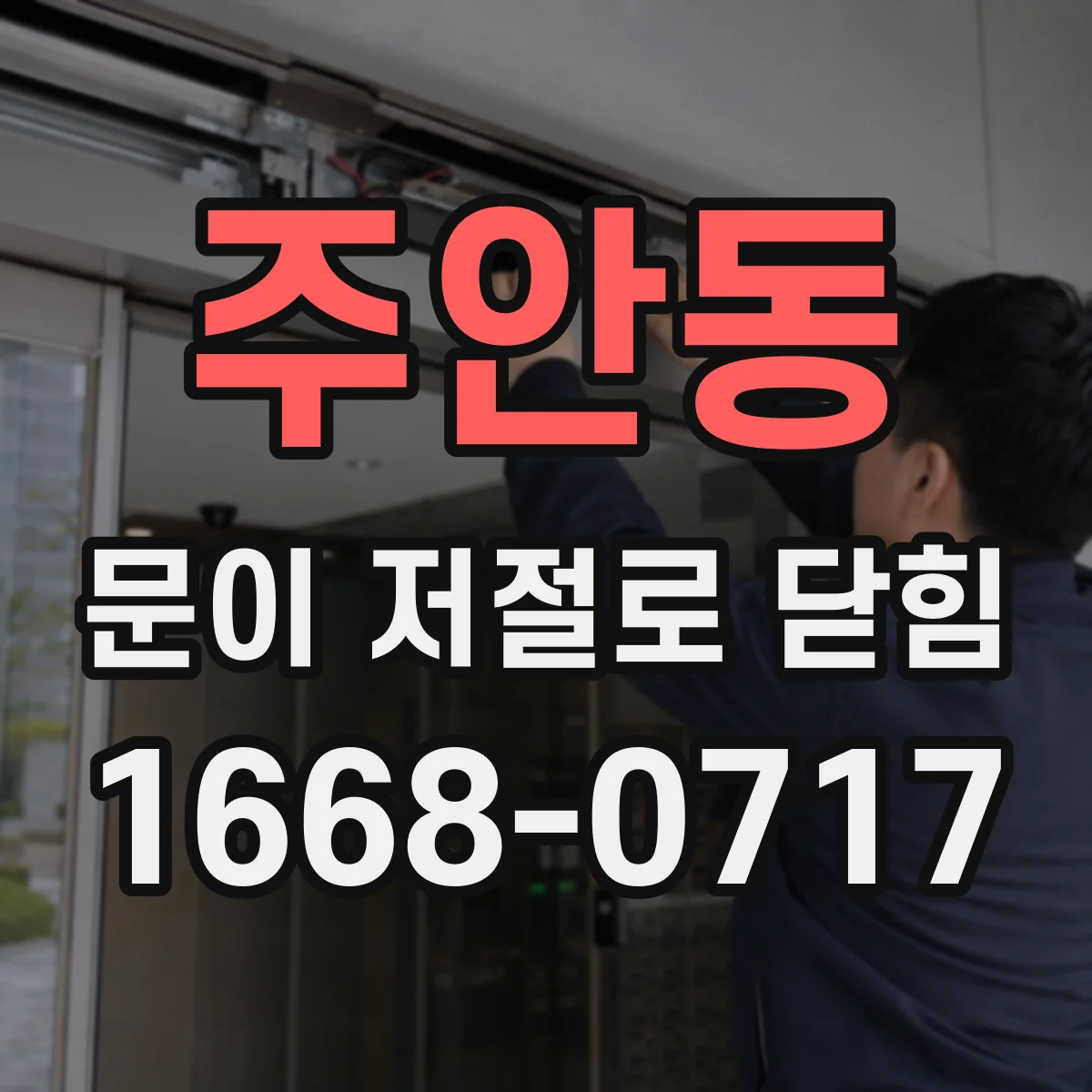 주안동 문이 저절로 닫힘