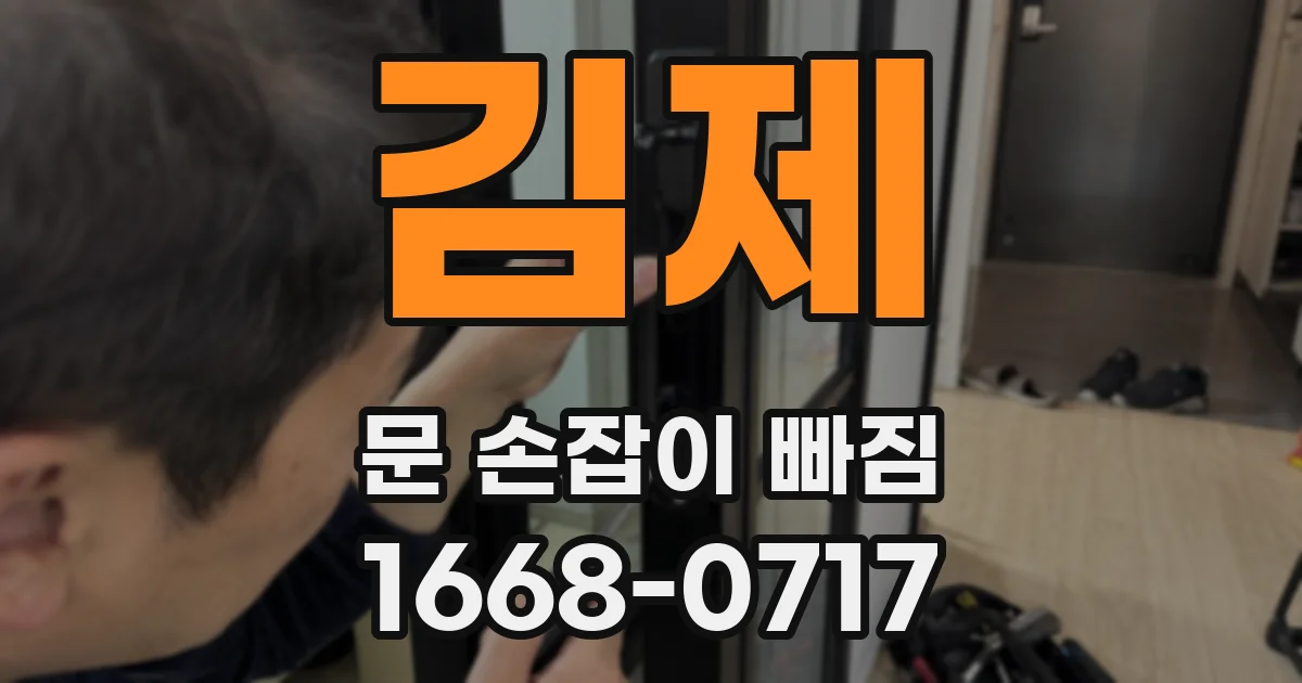 김제 문 손잡이 빠짐