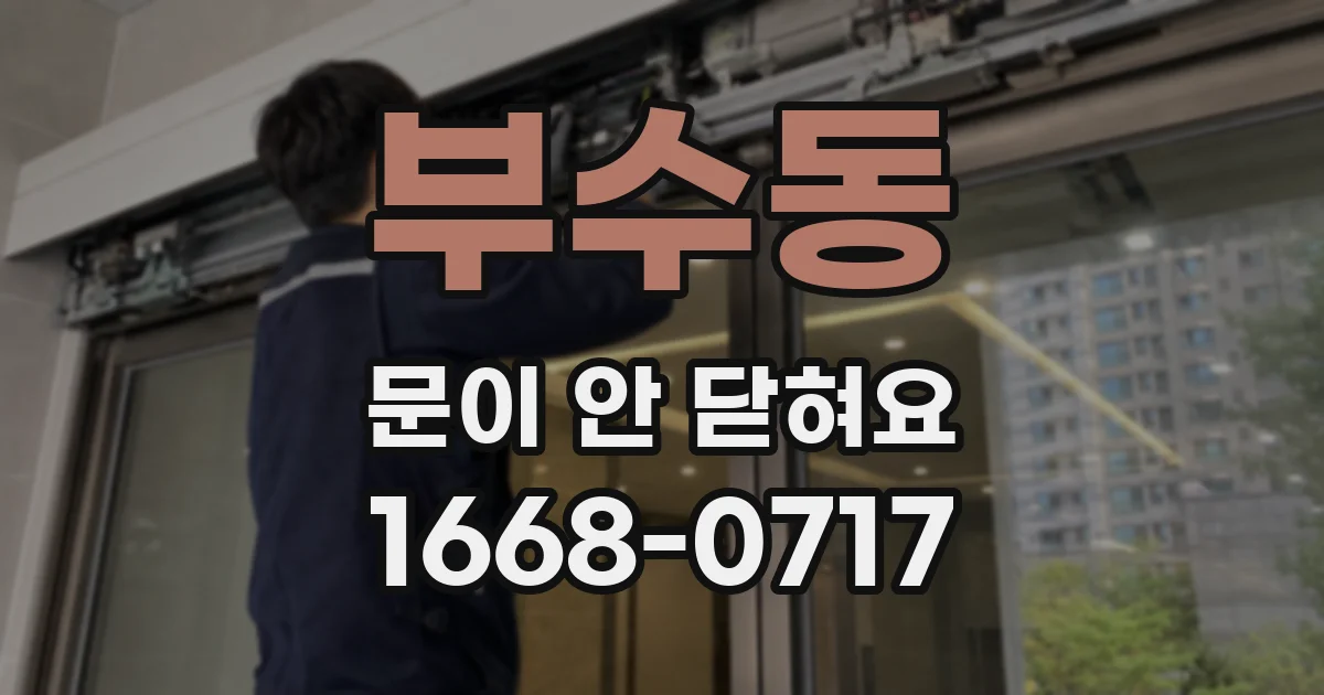 부수동 문이 안 닫혀요