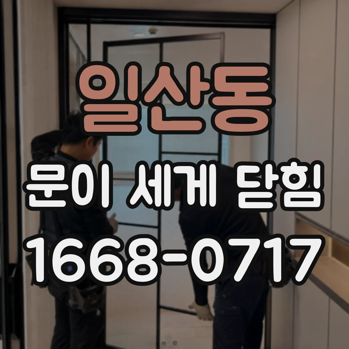 일산동 문이 세게 닫힘