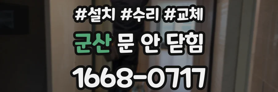군산 문 안 닫힘