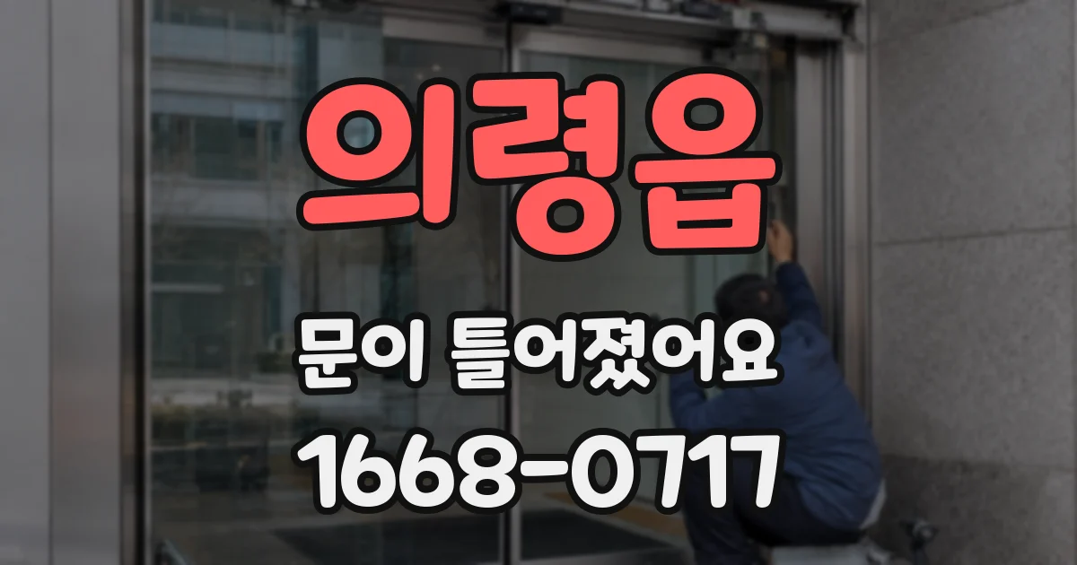 의령읍 문이 틀어졌어요