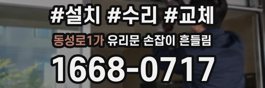 동성로1가 유리문 손잡이 흔들림