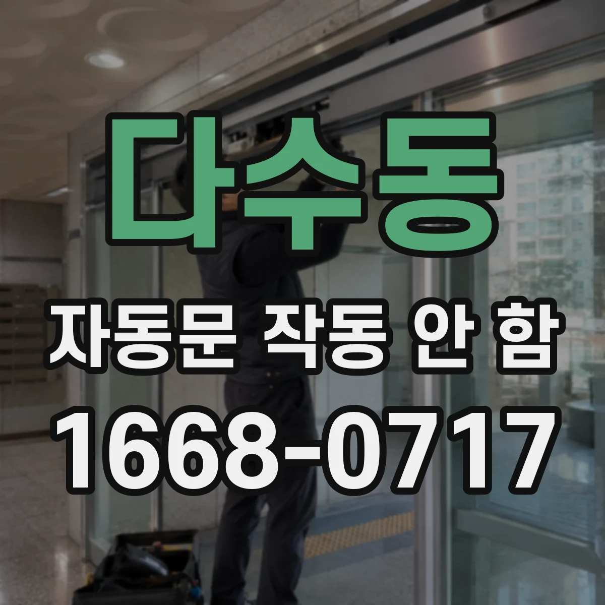 다수동 자동문 작동 안 함