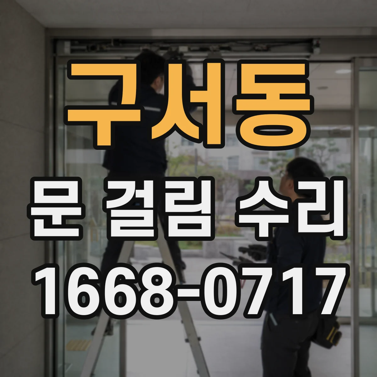 구서동 문 걸림 수리