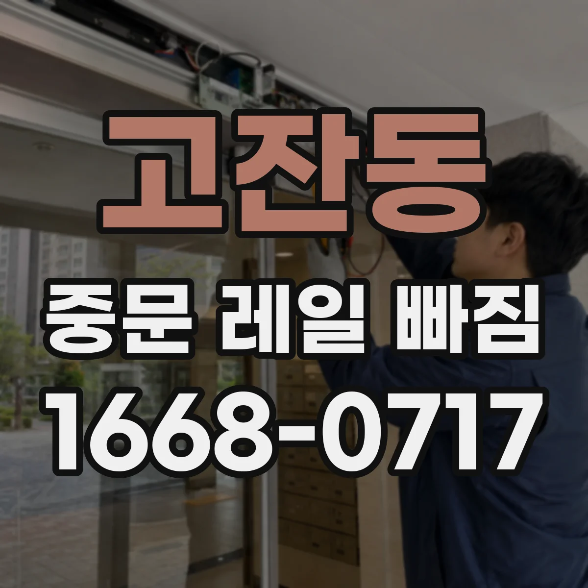 고잔동 중문 레일 빠짐